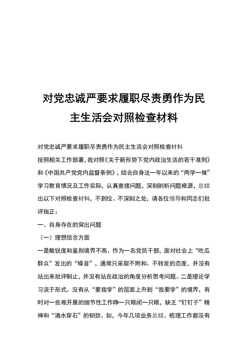 对党忠诚严要求履职尽责勇作为民主生活会对照检查材料