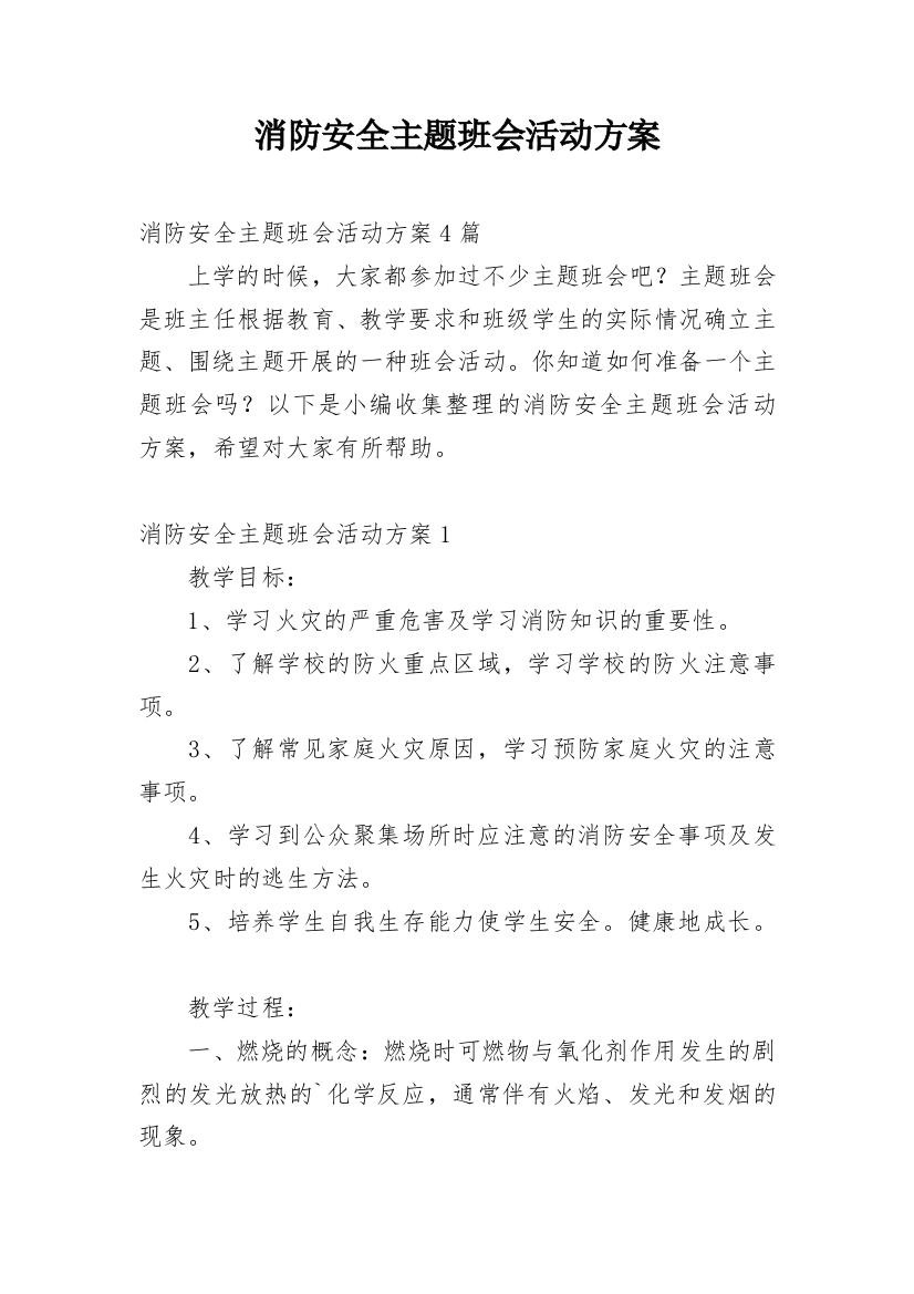 消防安全主题班会活动方案_18