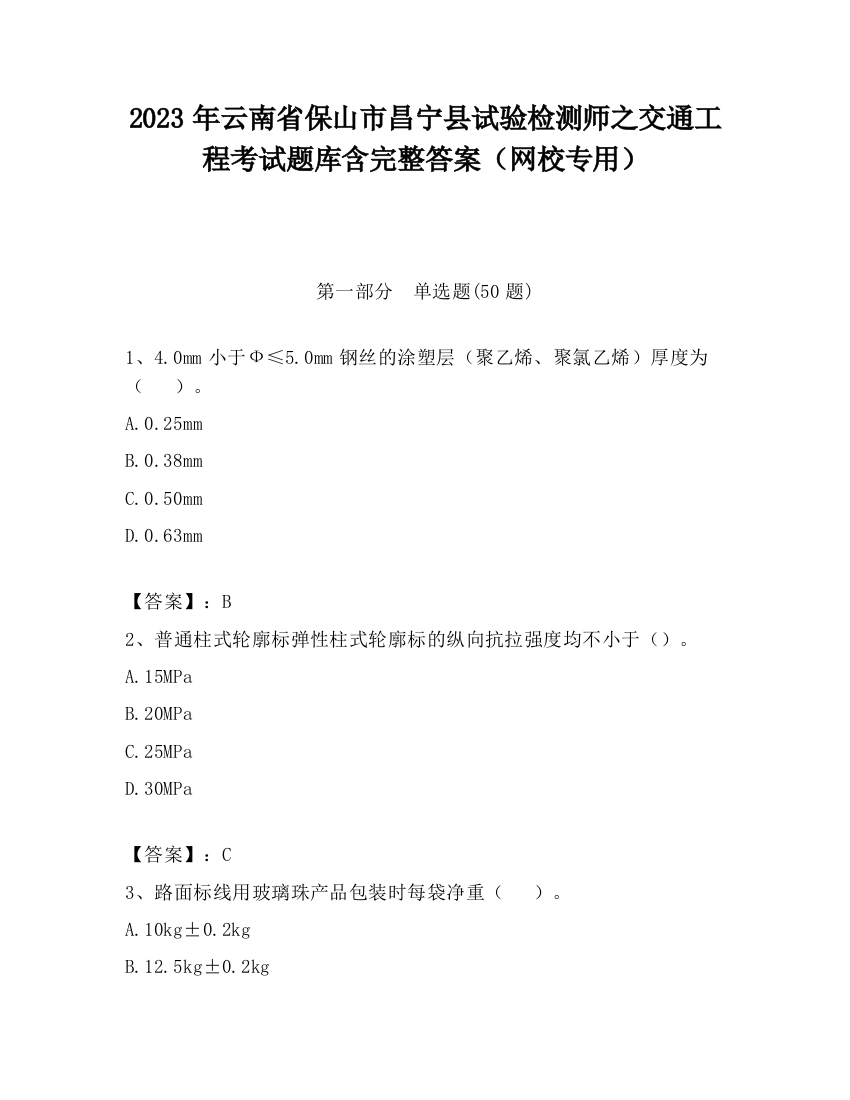 2023年云南省保山市昌宁县试验检测师之交通工程考试题库含完整答案（网校专用）