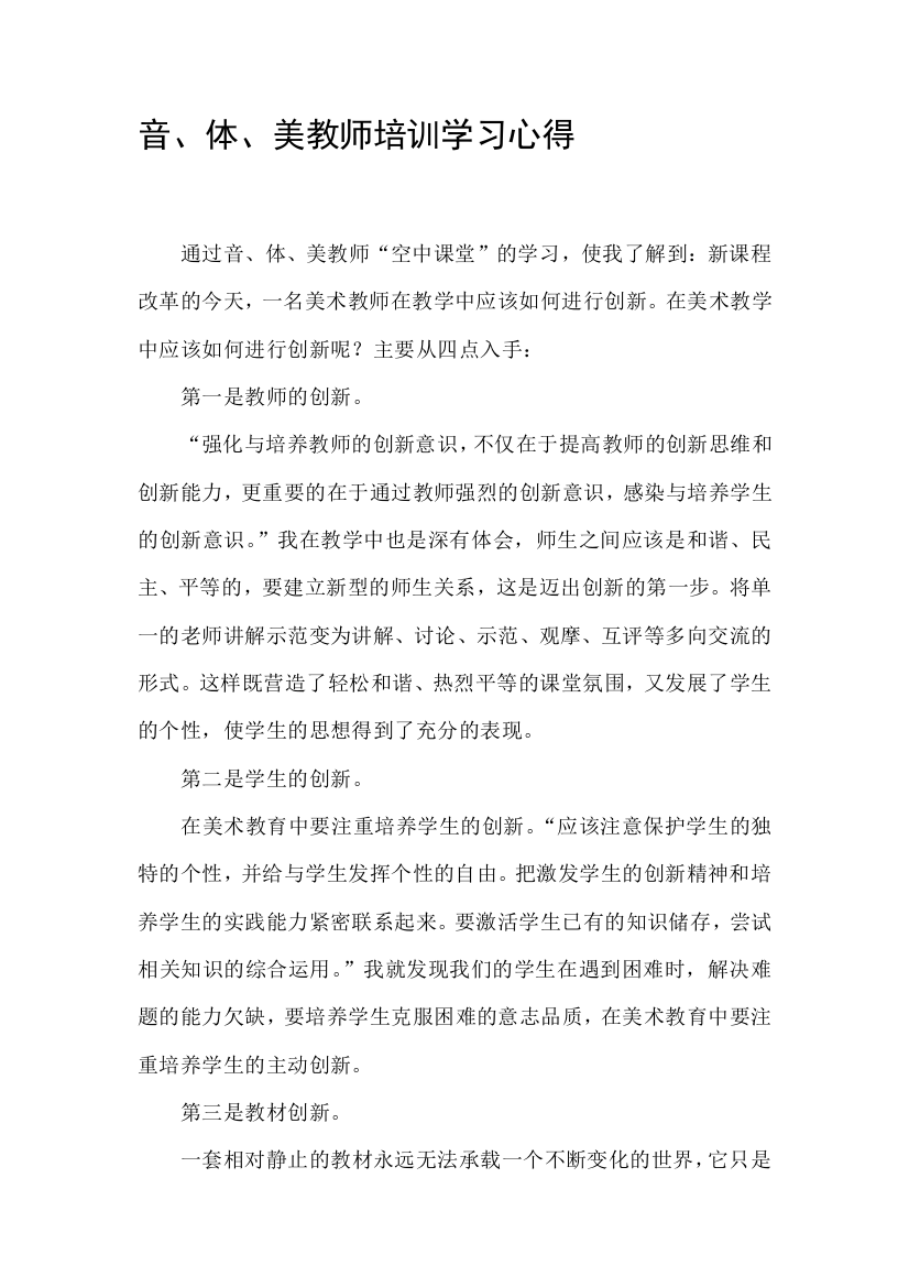 音体美教师培训心得