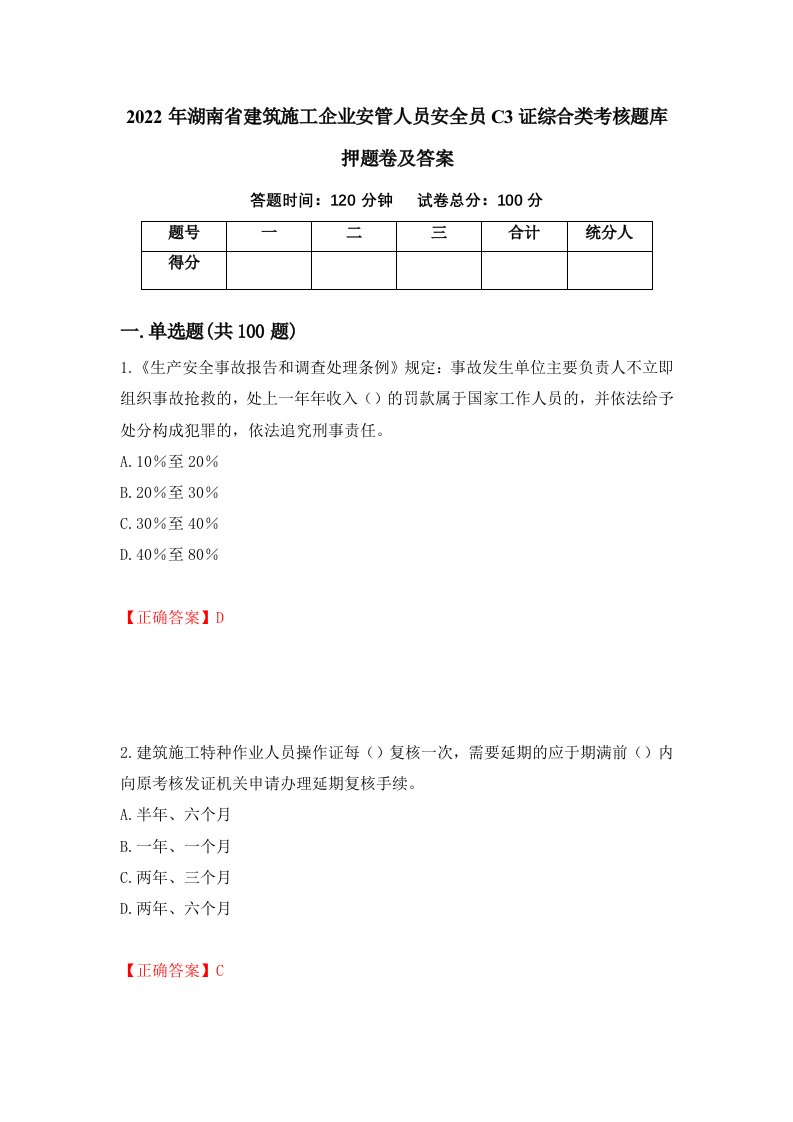 2022年湖南省建筑施工企业安管人员安全员C3证综合类考核题库押题卷及答案第69版