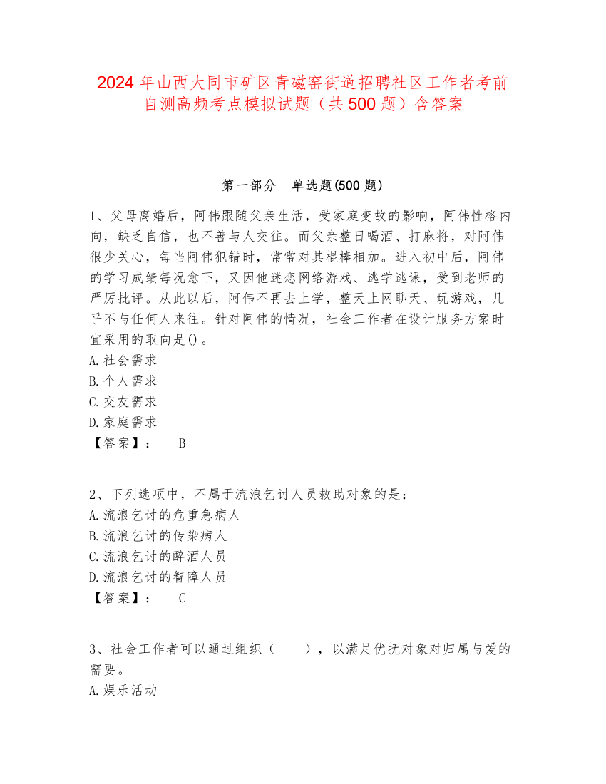 2024年山西大同市矿区青磁窑街道招聘社区工作者考前自测高频考点模拟试题（共500题）含答案