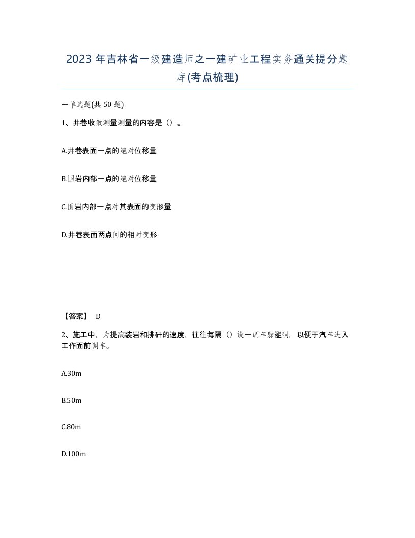 2023年吉林省一级建造师之一建矿业工程实务通关提分题库考点梳理