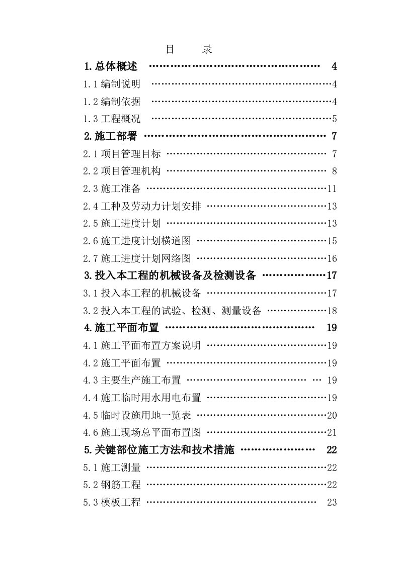 清水池施工方案施工方法各项保证措施应急预案