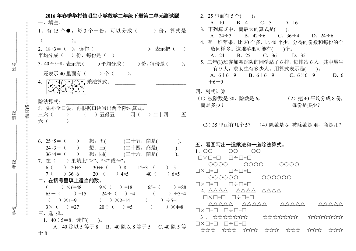 【小学中学教育精选】华村镇明生小学数学二年级下册第二单元测试题