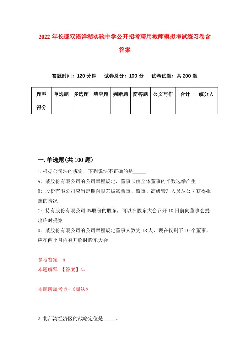 2022年长郡双语洋湖实验中学公开招考聘用教师模拟考试练习卷含答案第6卷