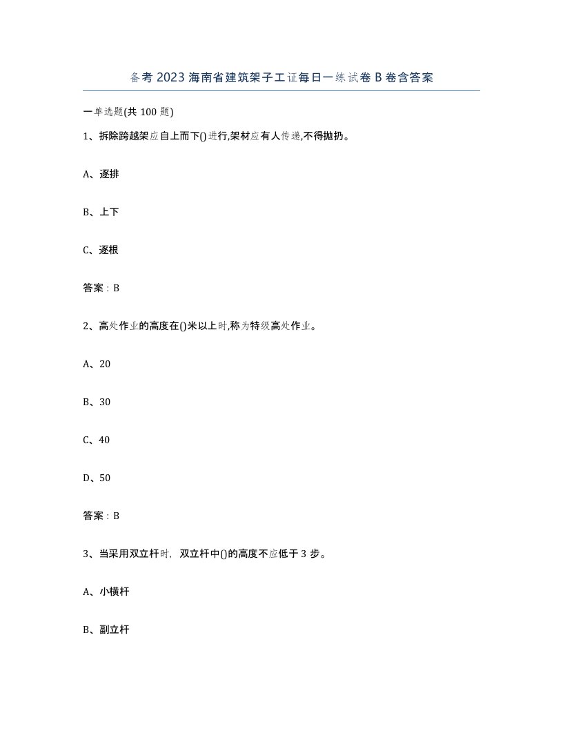 备考2023海南省建筑架子工证每日一练试卷B卷含答案