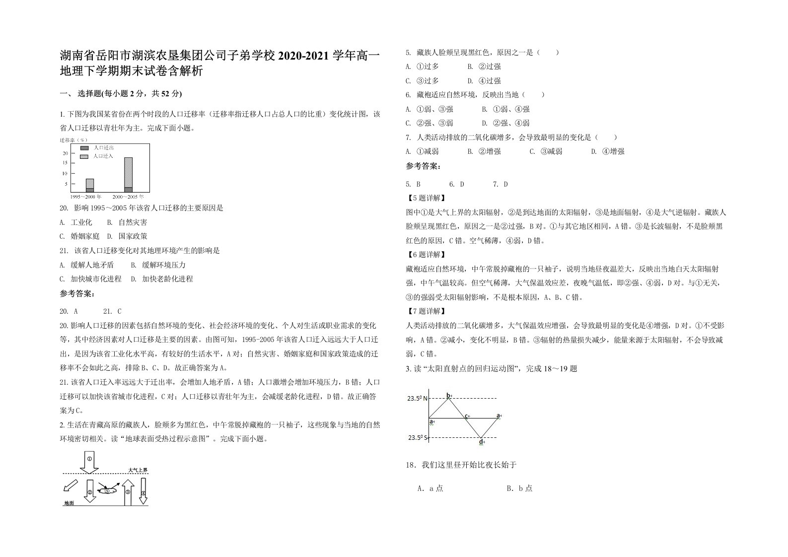 湖南省岳阳市湖滨农垦集团公司子弟学校2020-2021学年高一地理下学期期末试卷含解析