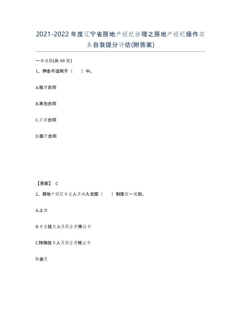 2021-2022年度辽宁省房地产经纪协理之房地产经纪操作实务自我提分评估附答案