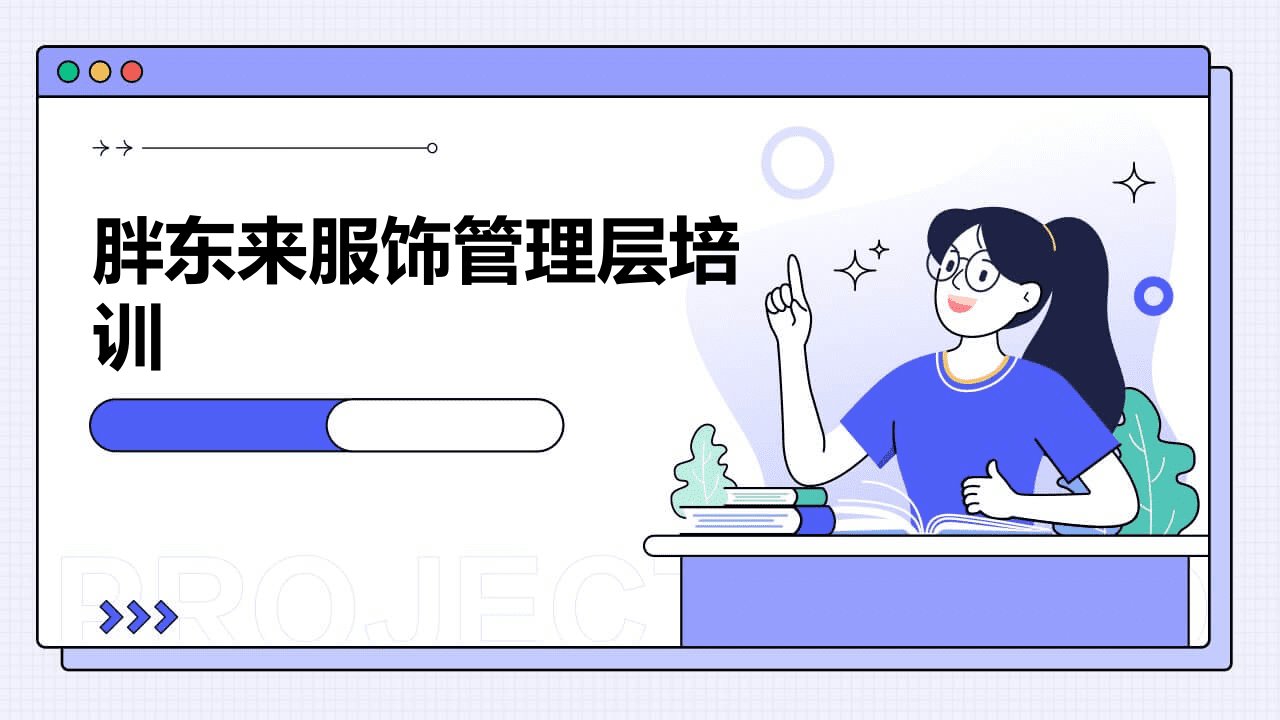 胖东来服饰管理层培训ppt课件