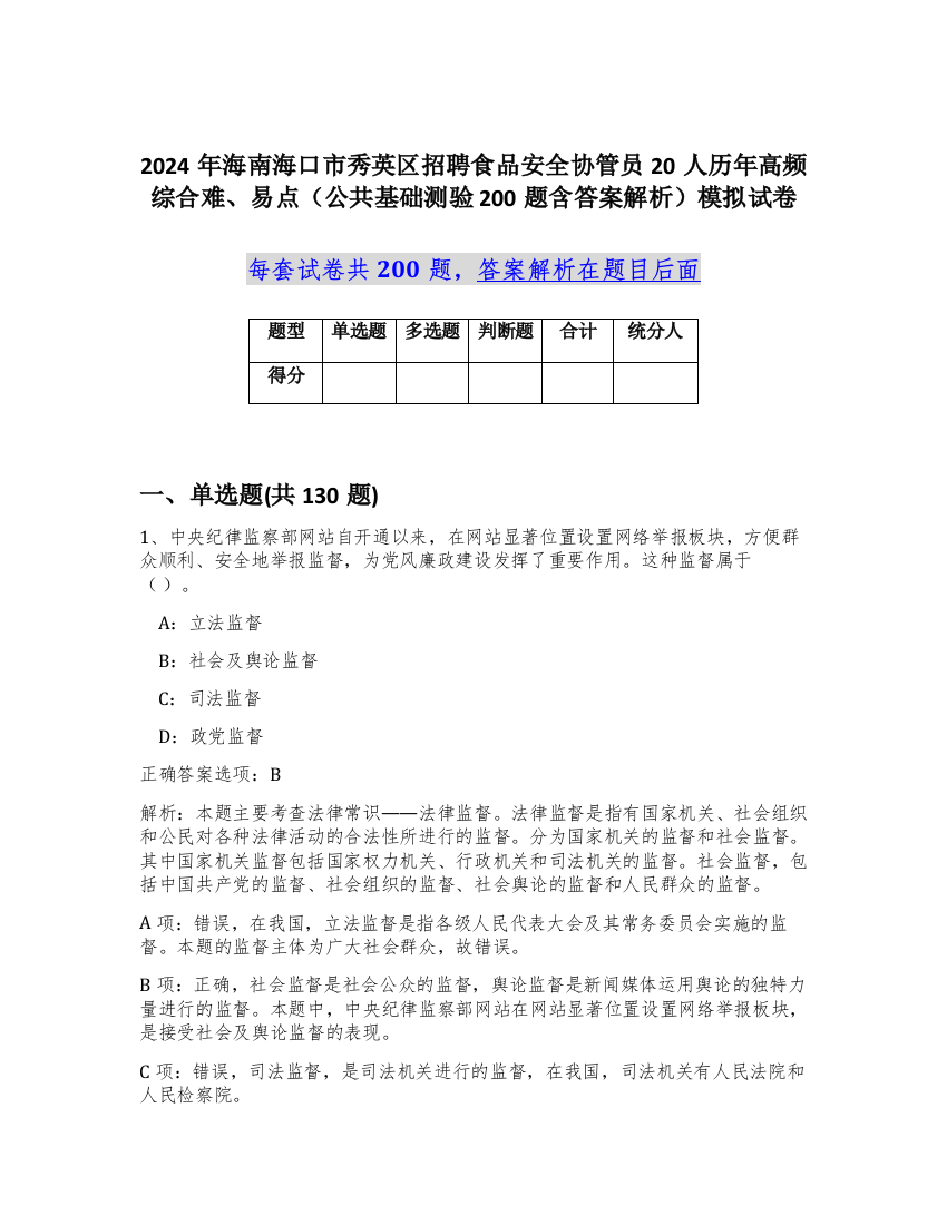 2024年海南海口市秀英区招聘食品安全协管员20人历年高频综合难、易点（公共基础测验200题含答案解析）模拟试卷