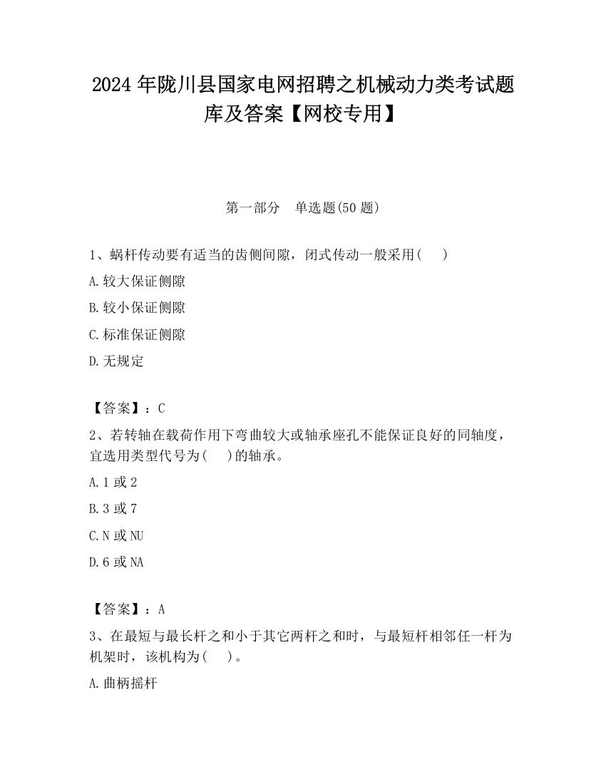 2024年陇川县国家电网招聘之机械动力类考试题库及答案【网校专用】