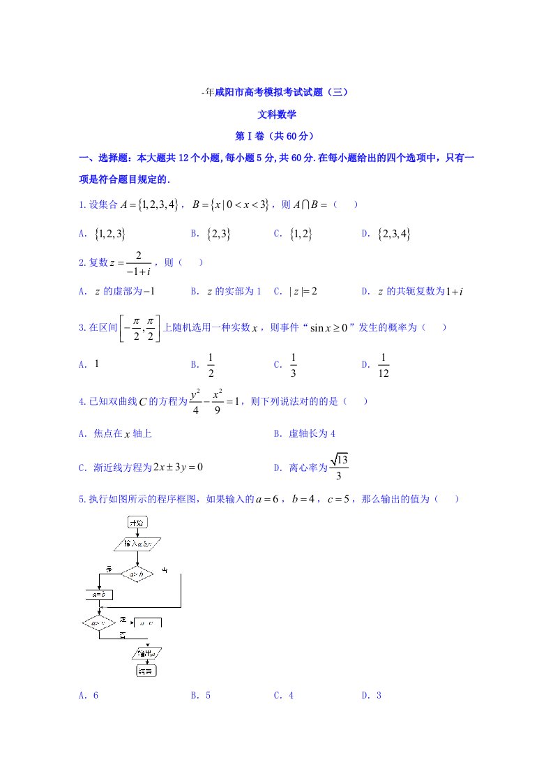 陕西省咸阳市高三模拟考试三模数学文试题