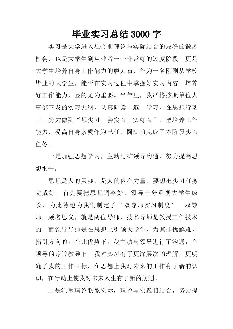 毕业实习总结3000字.doc