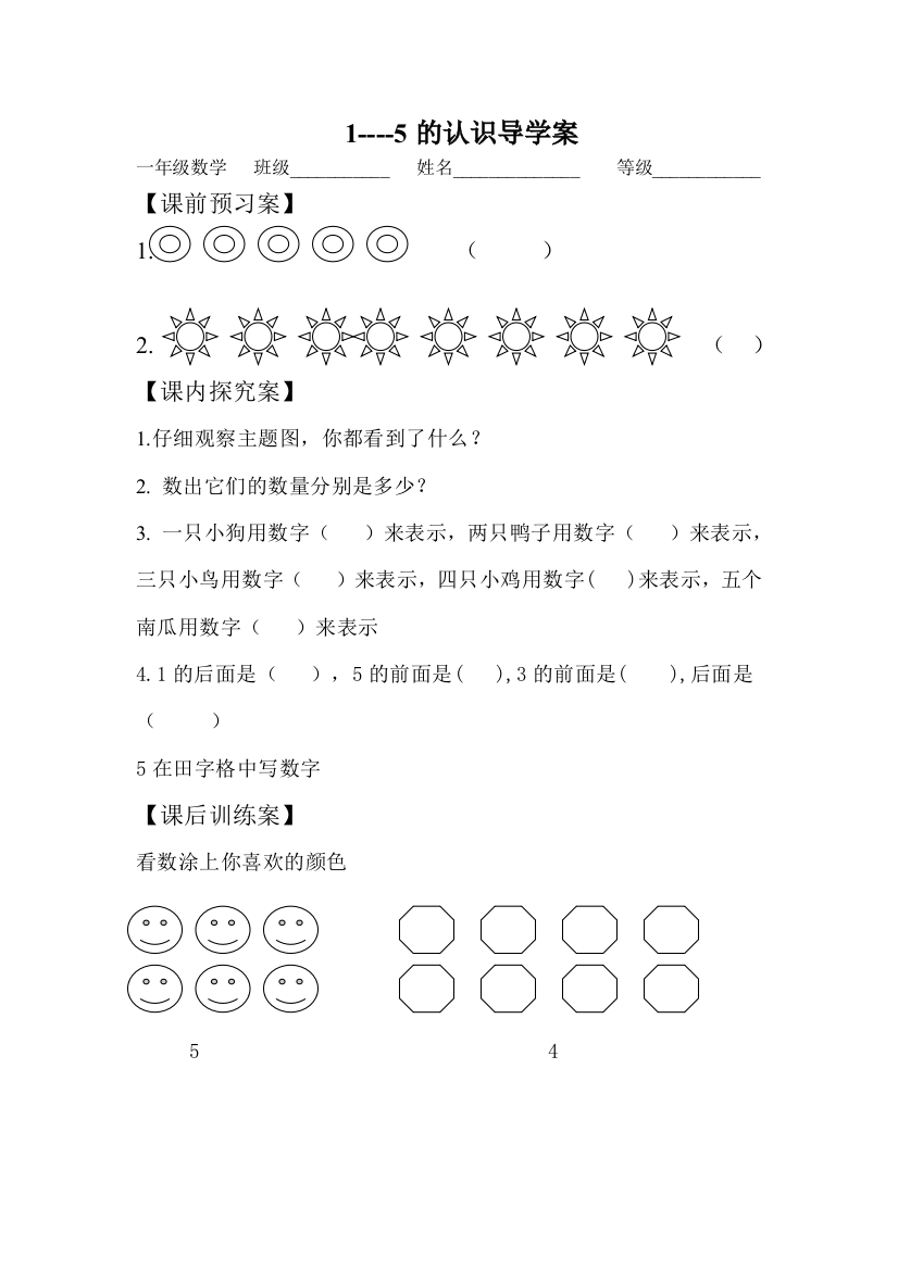 1--5的认识导学案