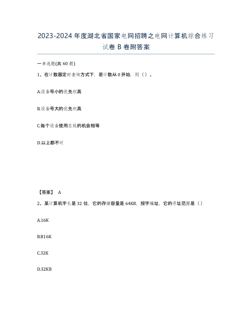 2023-2024年度湖北省国家电网招聘之电网计算机综合练习试卷B卷附答案