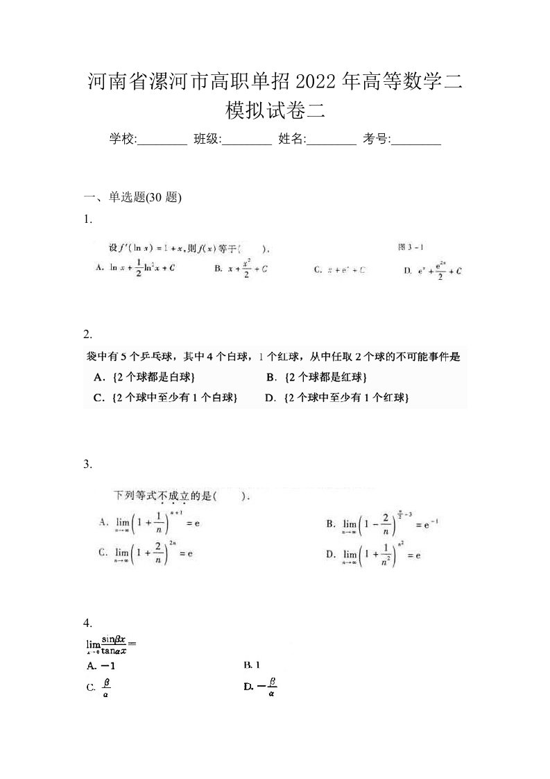 河南省漯河市高职单招2022年高等数学二模拟试卷二