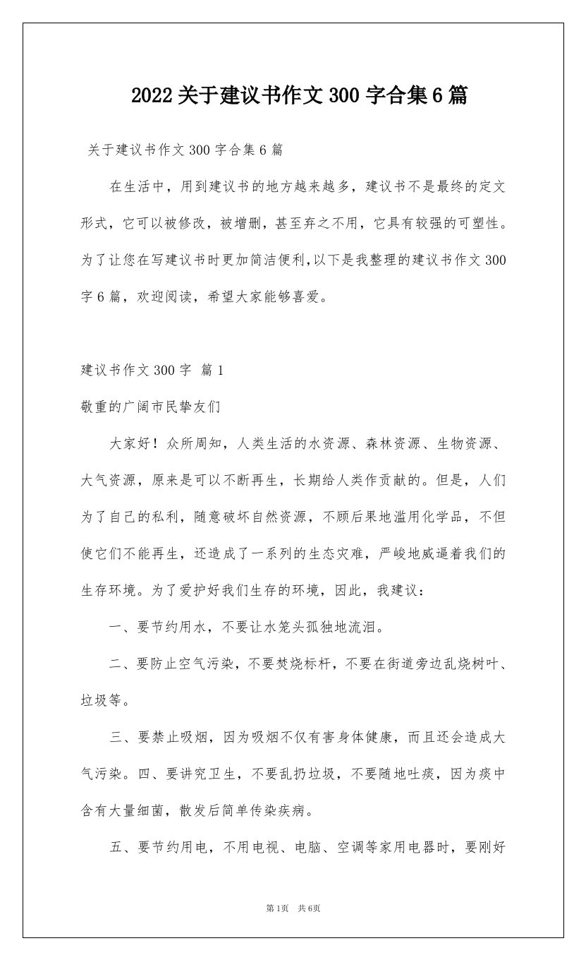 2022关于建议书作文300字合集6篇