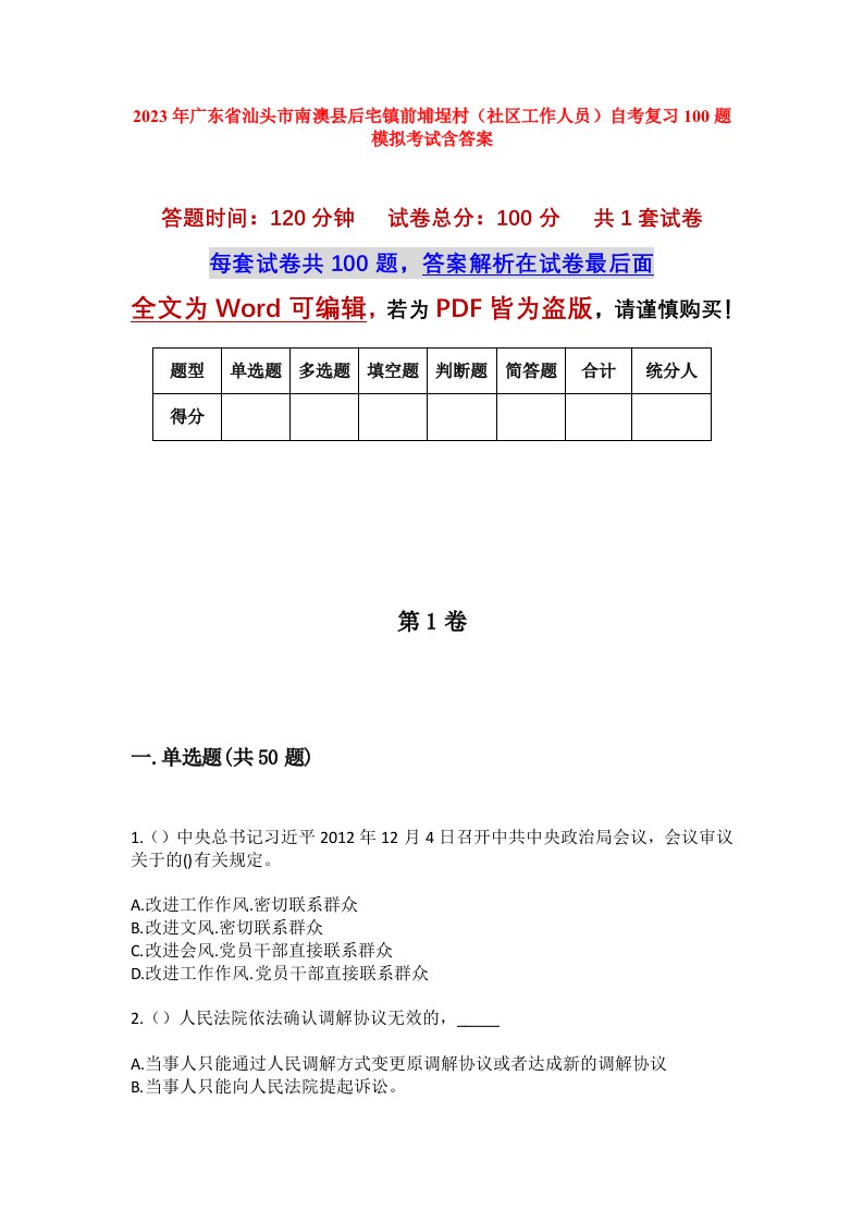 2023年广东省汕头市南澳县后宅镇前埔埕村社区工作人员自考复习100题模拟考试含答案