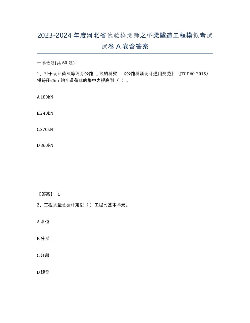 2023-2024年度河北省试验检测师之桥梁隧道工程模拟考试试卷A卷含答案