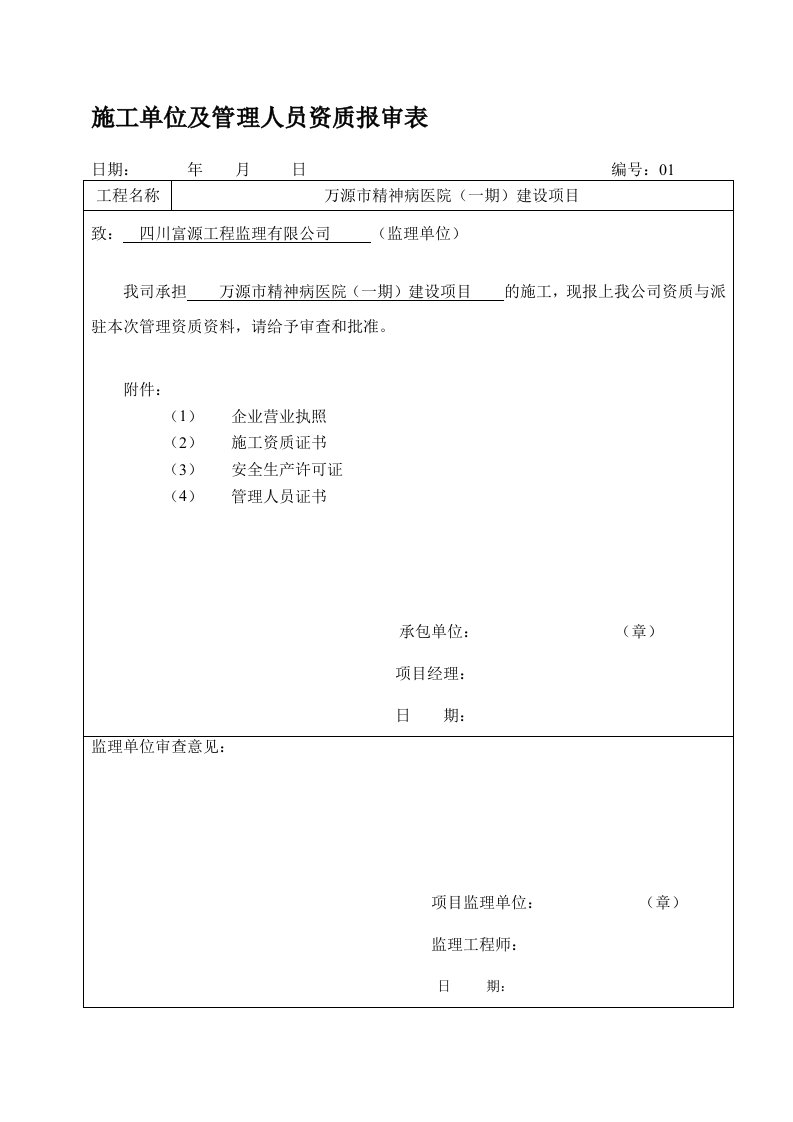 施工单位及管理人员资质报审表