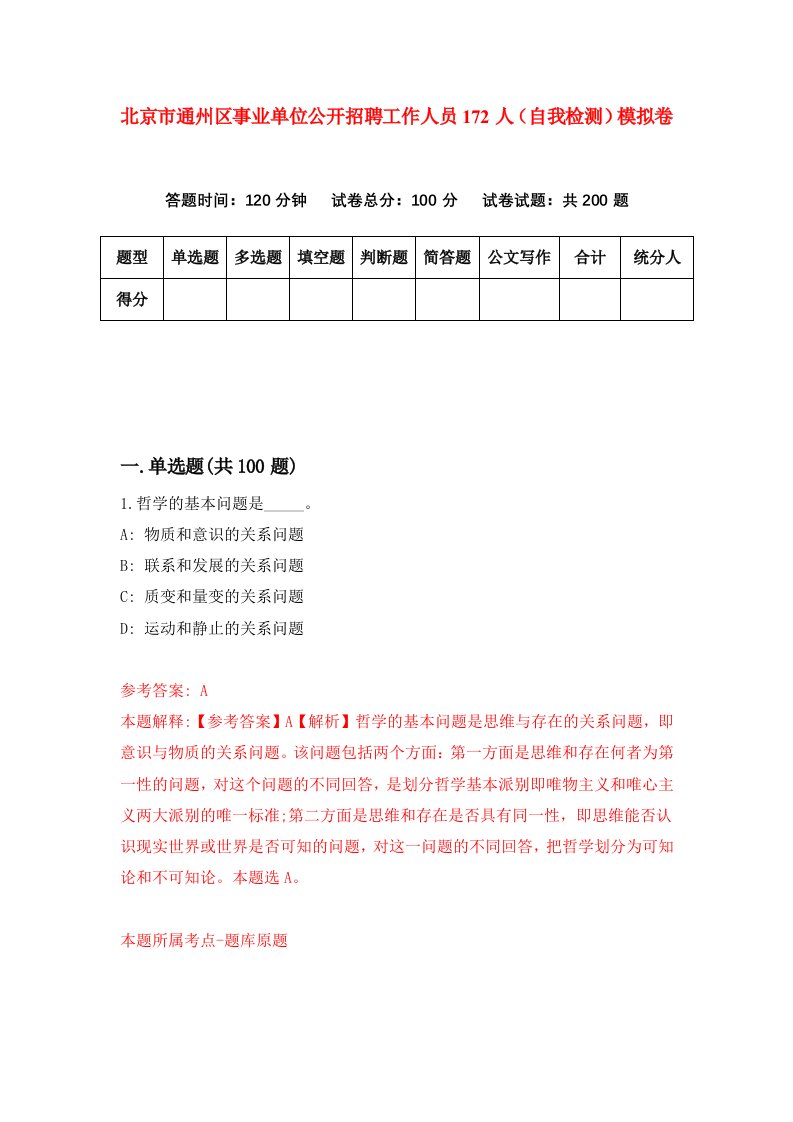 北京市通州区事业单位公开招聘工作人员172人自我检测模拟卷2