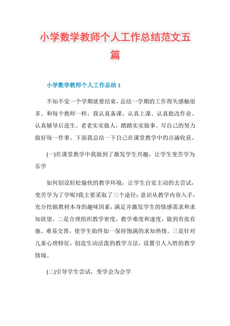 小学数学教师个人工作总结范文五篇