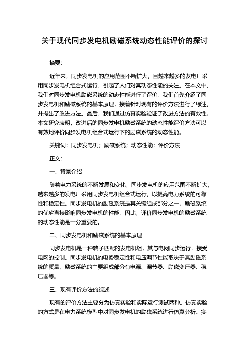 关于现代同步发电机励磁系统动态性能评价的探讨