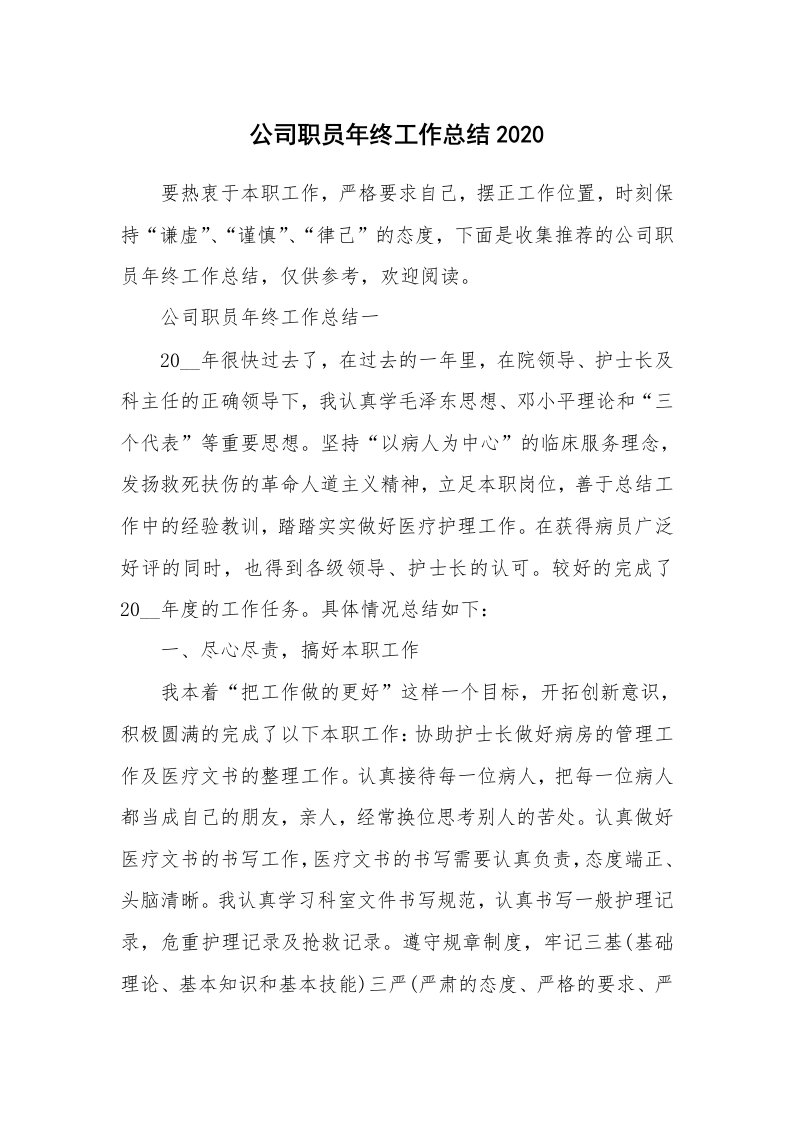 公司职员年终工作总结2020