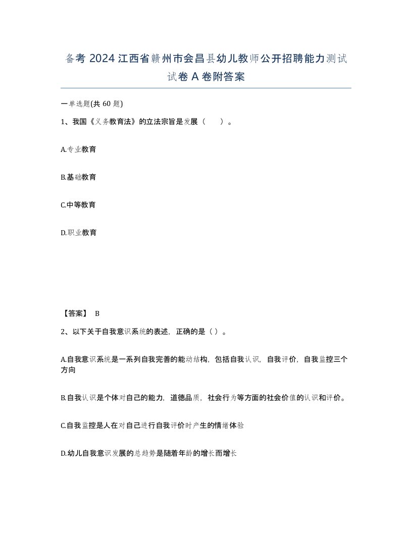 备考2024江西省赣州市会昌县幼儿教师公开招聘能力测试试卷A卷附答案