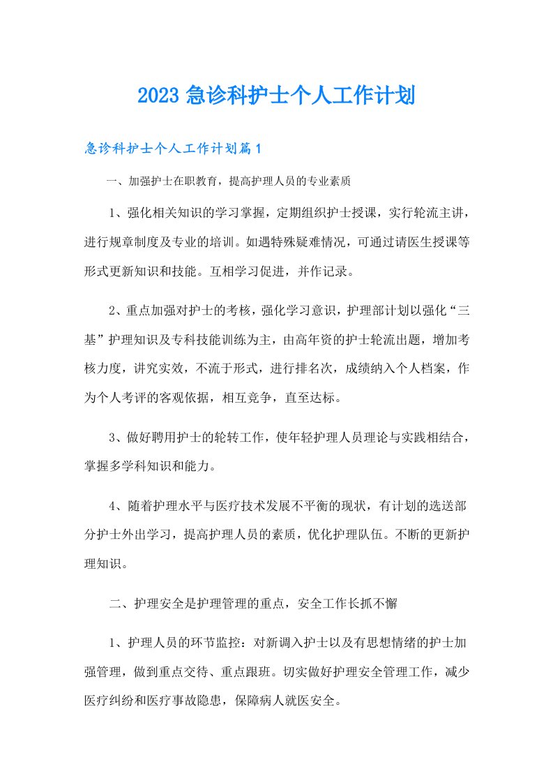 急诊科护士个人工作计划