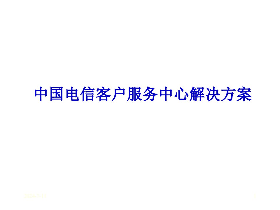 [精选]agq_1129_《中国电信客户服务中心解决方案》50页