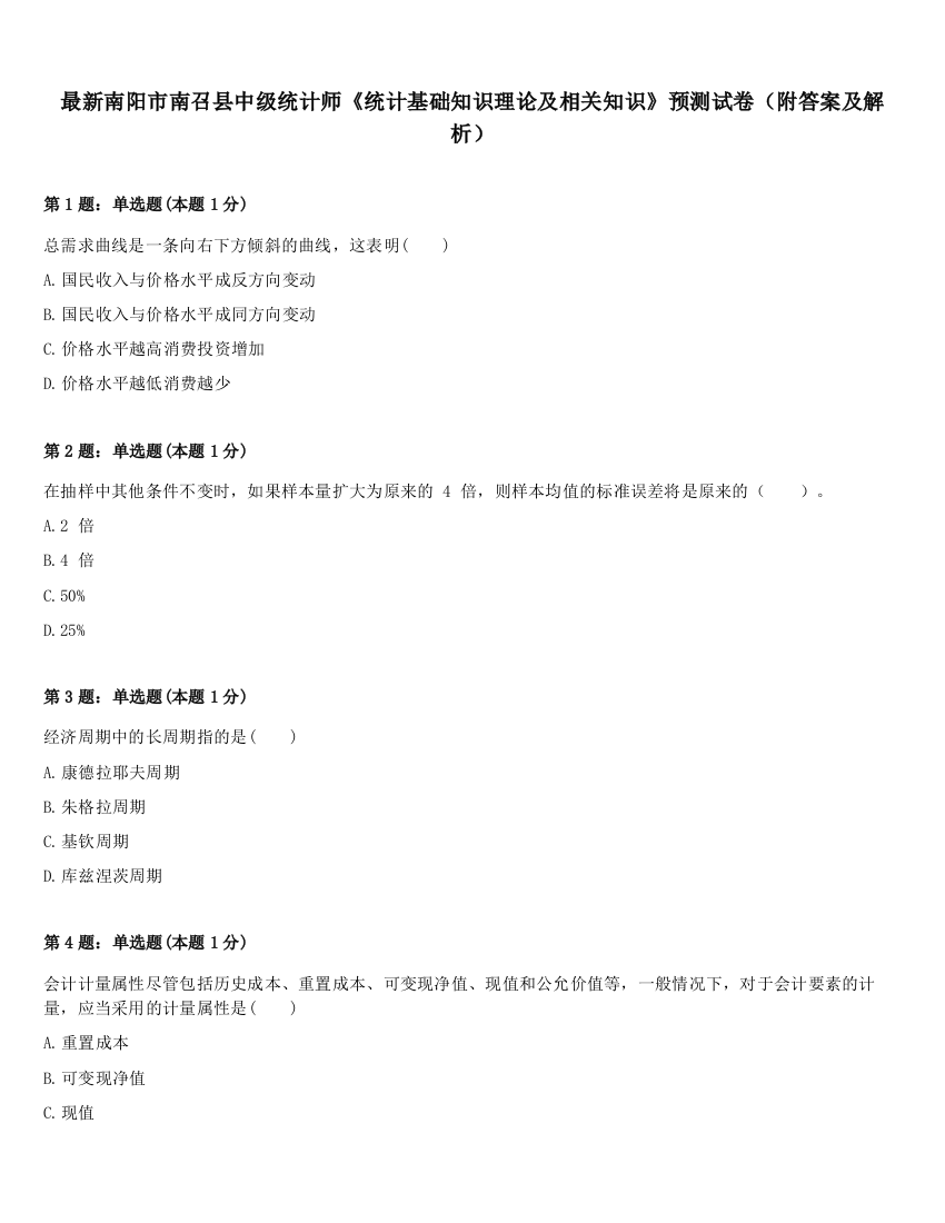 最新南阳市南召县中级统计师《统计基础知识理论及相关知识》预测试卷（附答案及解析）