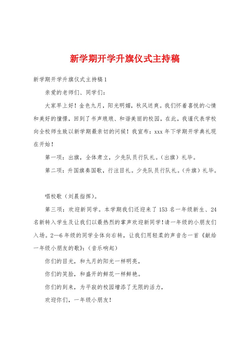 新学期开学升旗仪式主持稿