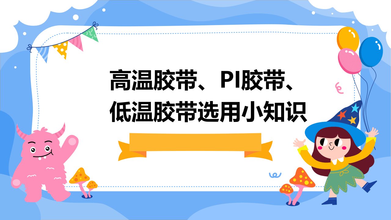 高温胶带PI胶带低温胶带选用小知识