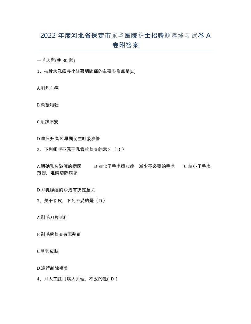 2022年度河北省保定市东华医院护士招聘题库练习试卷A卷附答案