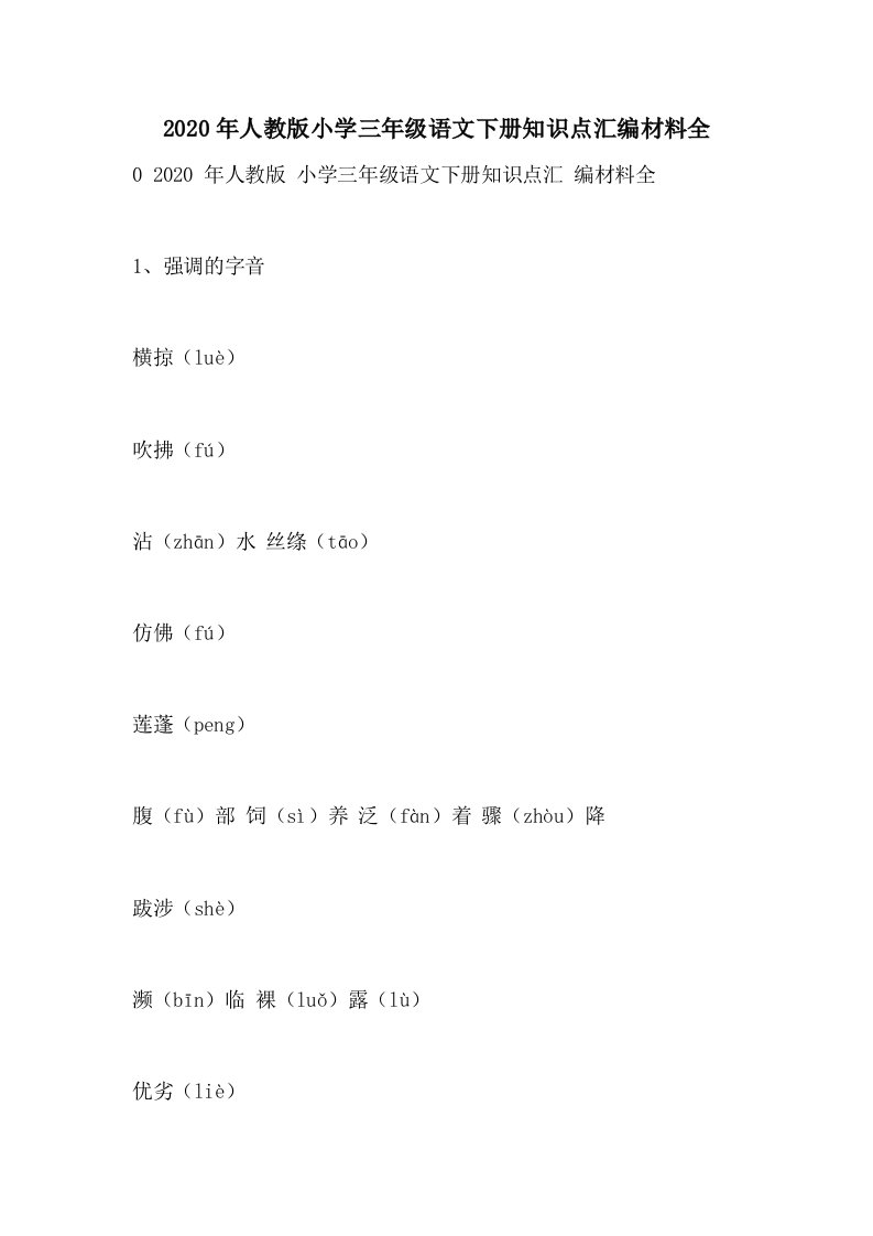 2020年人教版小学三年级语文下册知识点汇编材料全