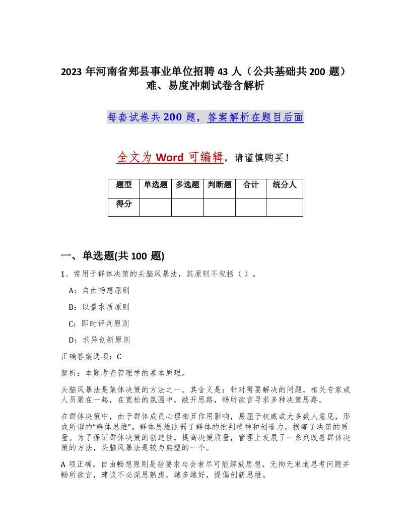 2023年河南省郏县事业单位招聘43人公共基础共200题难易度冲刺试卷含解析