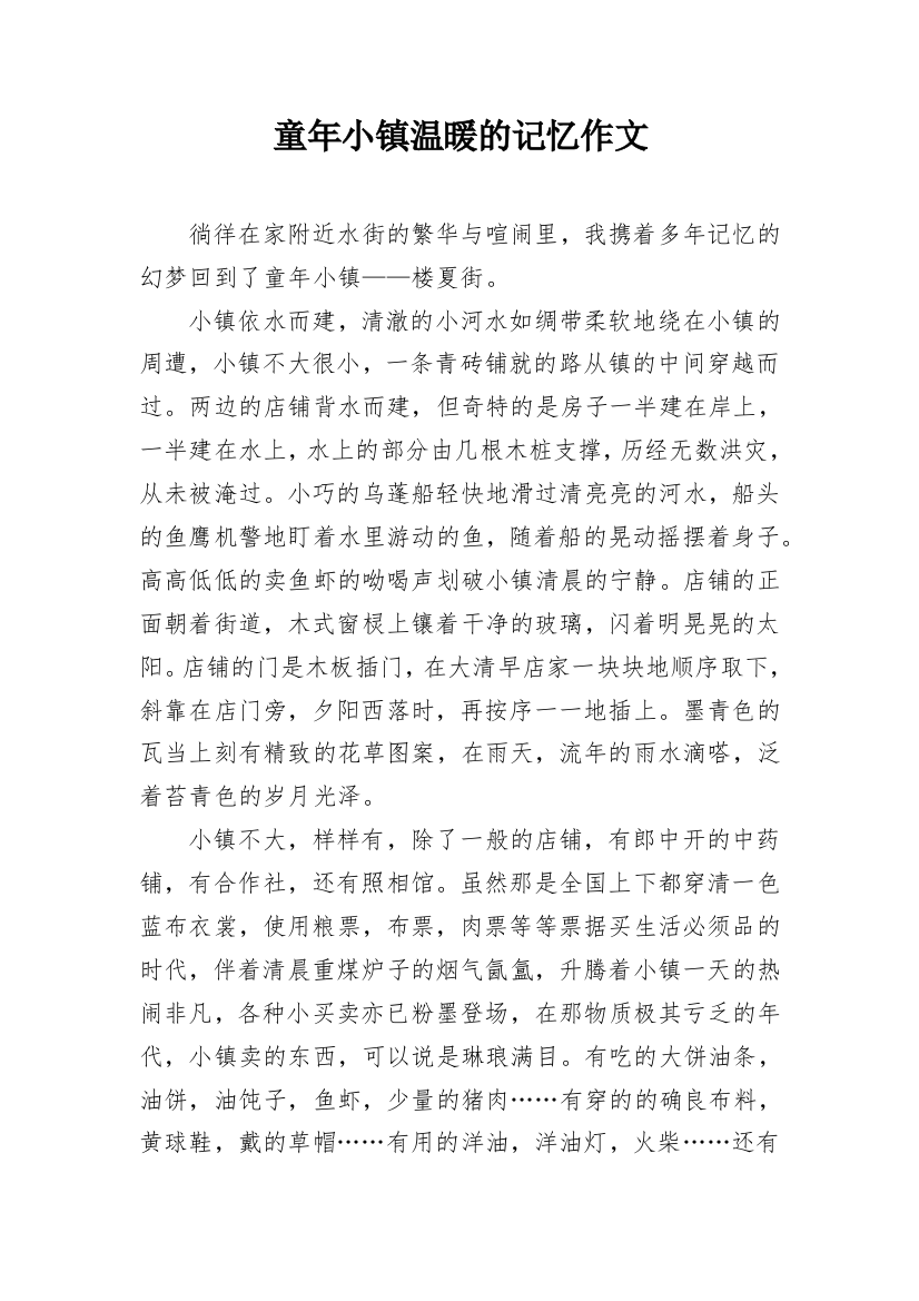 童年小镇温暖的记忆作文