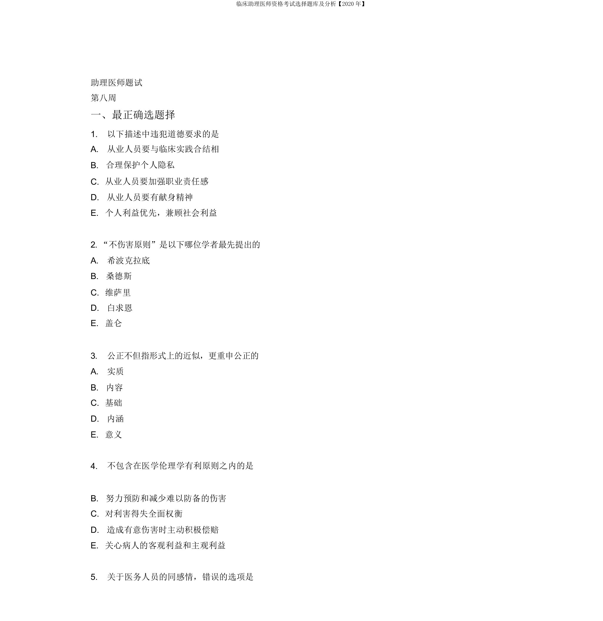 临床助理医师资格考试选择题库及解析