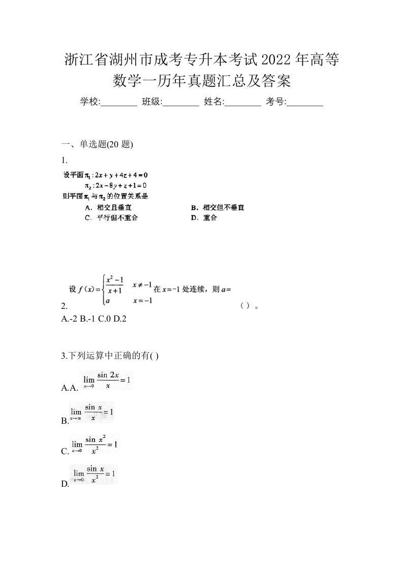 浙江省湖州市成考专升本考试2022年高等数学一历年真题汇总及答案