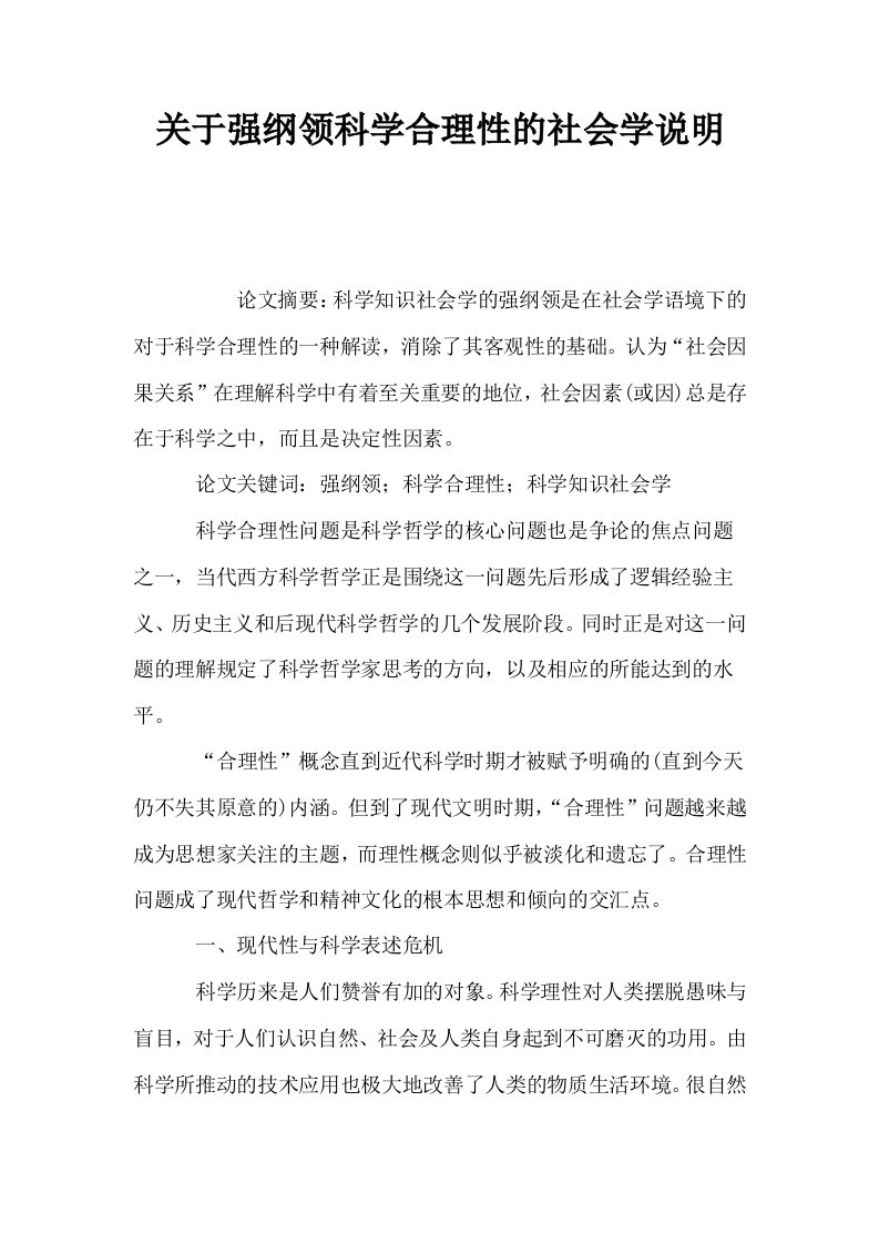 关于强纲领科学合理性的社会学说明