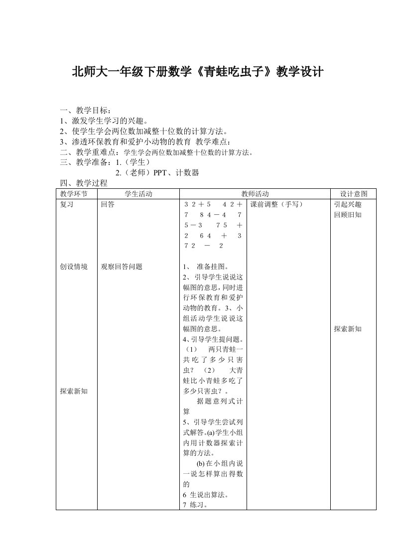 小学数学辅导北师大版一年级下册数学《青蛙吃虫子》教案