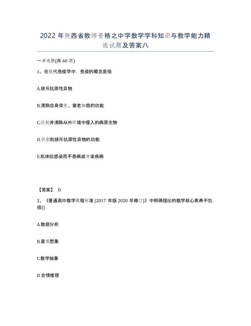 2022年陕西省教师资格之中学数学学科知识与教学能力试题及答案八