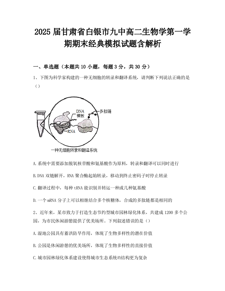 2025届甘肃省白银市九中高二生物学第一学期期末经典模拟试题含解析