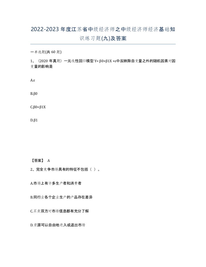 2022-2023年度江苏省中级经济师之中级经济师经济基础知识练习题九及答案