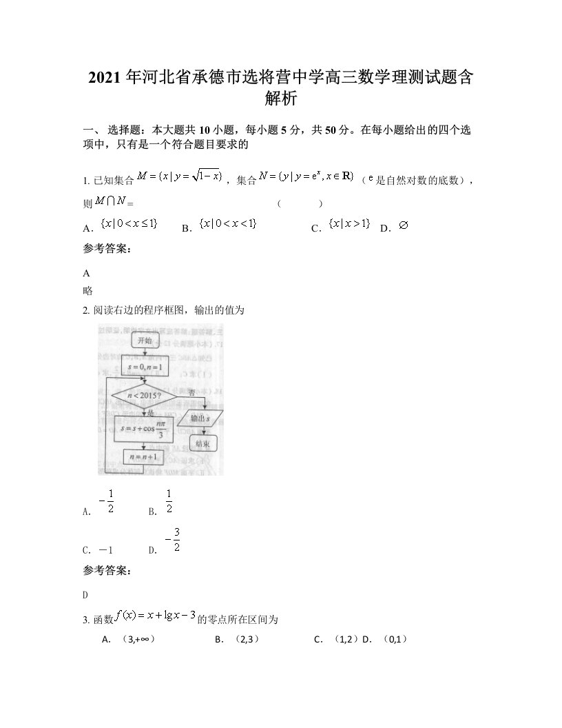 2021年河北省承德市选将营中学高三数学理测试题含解析