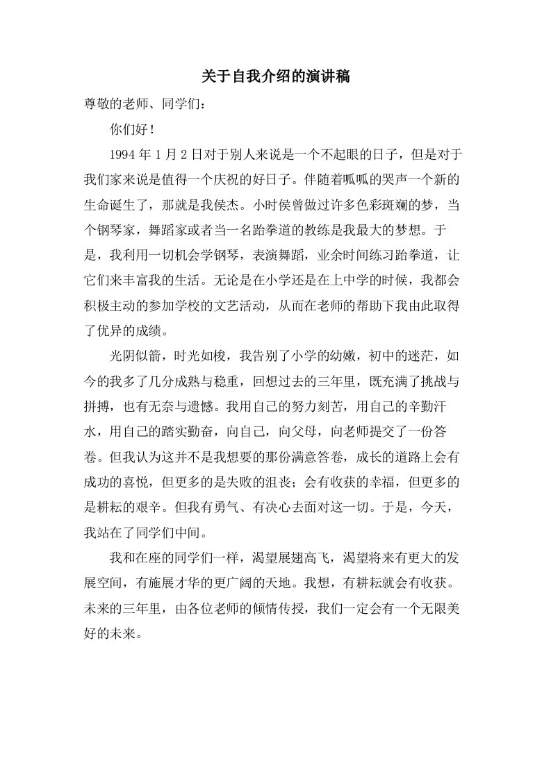 关于自我介绍的演讲稿