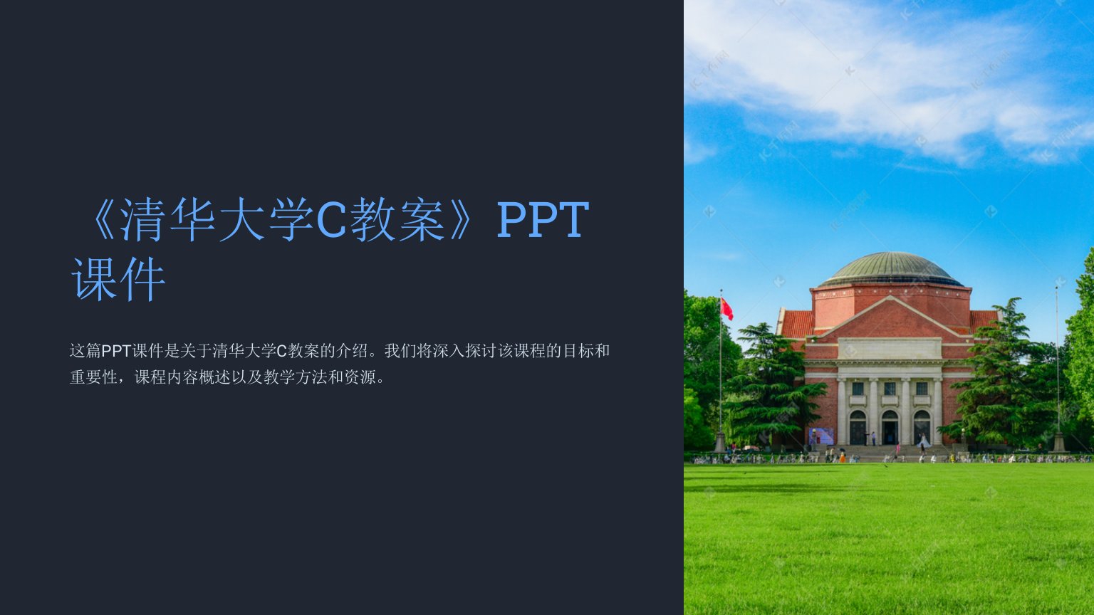 《清华大学C教案》课件