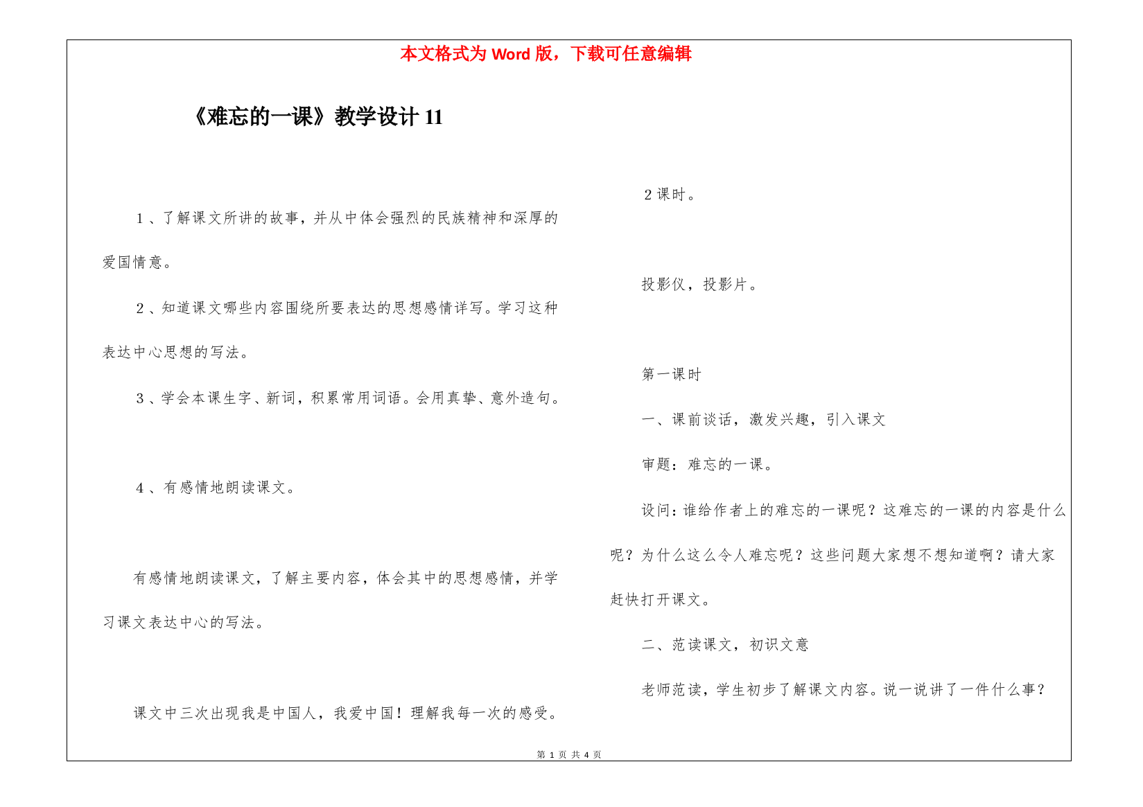 《难忘的一课》教学设计11-